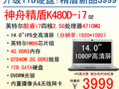 神舟GT840M精盾本K480D-i7升级版3999元