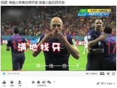 百度卫士借《小苹果世界杯版》蹿红