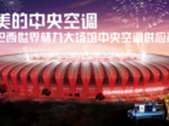 美的中央空调 用国际品质服务世界杯