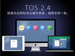铁威马发布最智能私有云操作系统TOS2.4