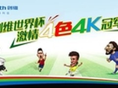 创维E710U 4色4K电视助世界杯精彩来袭