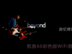 追忆黄家驹 凯音A6彩色版WiFi音箱 