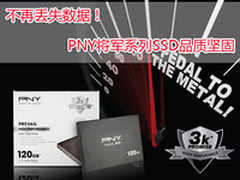 不再丢失数据 PNY将军系列SSD品质坚固