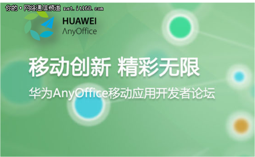 华为AnyOffice移动应用开发者论坛征集