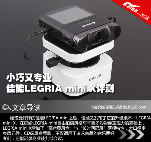 小巧又专业 佳能LEGRIA mini X评测