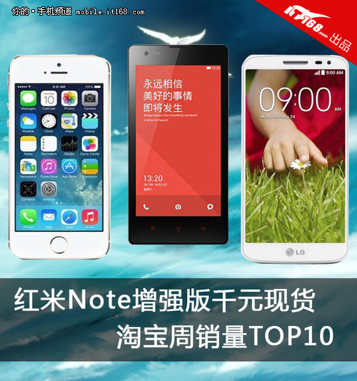 红米Note增强版千元现货 淘宝周销TOP10