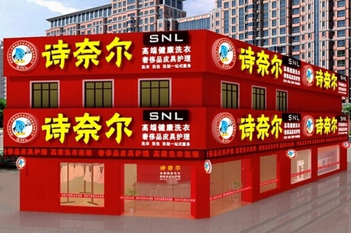 干洗店加盟:诗奈尔干洗机助大学生创业