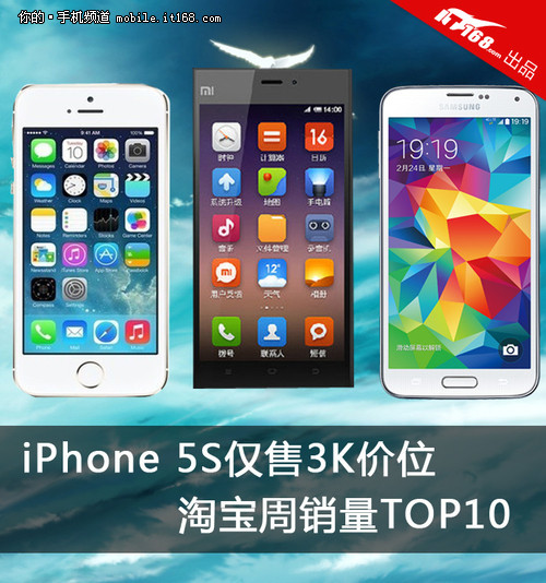 iPhone 5S仅售3K价位 本周淘宝TOP10