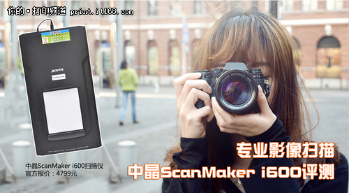 专业影像扫描 中晶ScanMaker i600评测