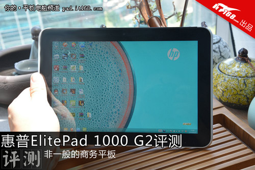 超强商务平板惠普ElitePad 1000 G2评测