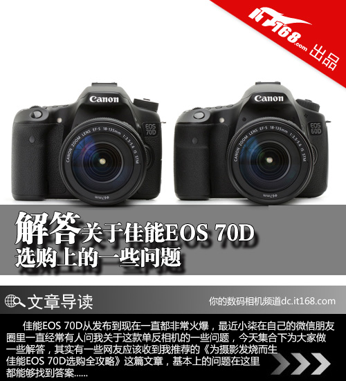 解答关于佳能EOS 70D选购上的一些问题