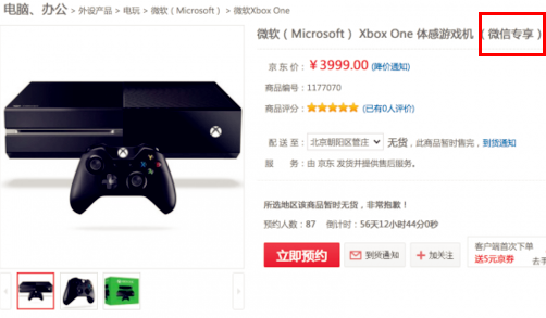 京东国行Xbox One  微信手机QQ抢先预售
