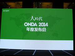 4G+最强八核 昂达发布会新品震撼亮相