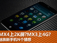 MX4上2K屏?MX3上4G?魅族新手机N个猜想