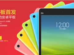 视网膜屏幕 小米平板官网今首发1499元