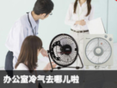 办公室冷气去哪啦 经济型小型电扇推荐