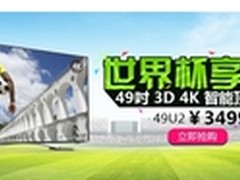 世界杯流火七月 酷开TV 49U2包邮抢购