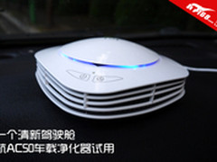 一个清新驾驶舱 航AC50车载净化器试用