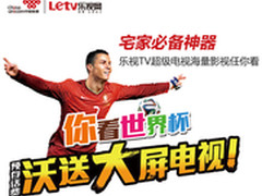 联通携手乐视，预存话费超级电视抱回家