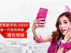 联想手机S850征服女人心