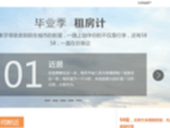 58同城6大“租房计” 助毕业生轻松安家