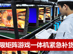 网友没抢着极限矩阵游戏一体机紧急补货