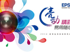 爱普生商务投影机将开启全国巡展盛宴