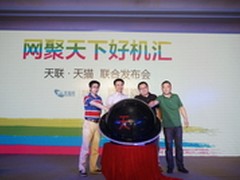 网聚天下好机汇：天联、天猫联合发布会