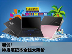暑促 神舟笔记本全线大降价