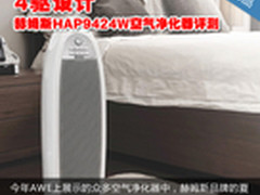 4驱设计 赫姆斯HAP9424W空气净化器评测
