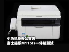 小巧机身办公首选 富士施乐M115fs测试