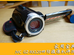 家用宝典 JVC GZ-RX120四防摄像机评测