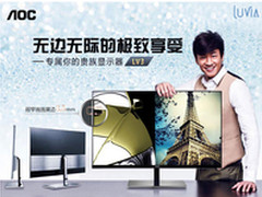极致窄边框 AOC LV3专属你的贵族显示器