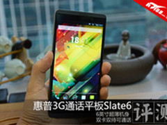 6寸双卡双待 惠普3G通话平板Slate6评测
