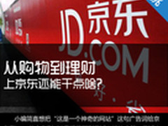 从购物到理财投资 上京东还能干点啥？