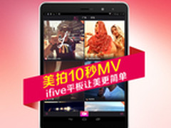 美拍10秒MV ifive平板让美更简单