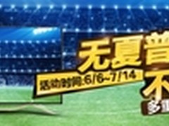 暑假大优惠 夏普新品抢购活动热辣上阵