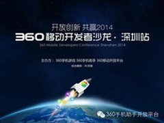 360移动开发者沙龙活动持续进行