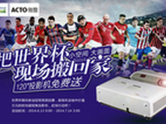 雅图世界杯猜冠军 万元投影机免费送