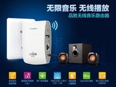 逆袭还是搅局 品胜无线音乐路由评测