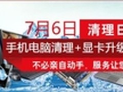 藉“电脑清理日”联想谱写多品牌3C服务