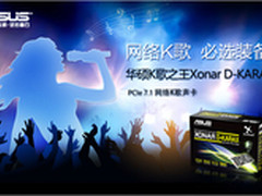华硕7.1声道K歌之王 简易K歌123最便捷