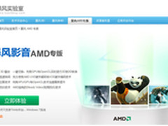 480P一秒变高清 暴风影音AMD专版发布