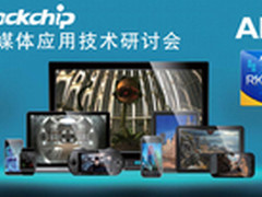 瑞芯微RK3288应邀参加ARM的技术研讨会