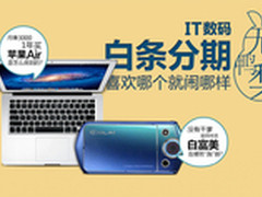 IT数码0元分期买 京东开放白条业务