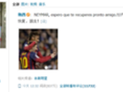 梅西独家微博祝福内马尔 转播量过万