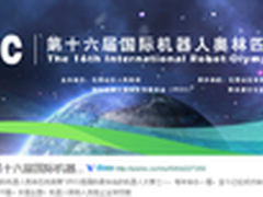 十六届国际机器人奥林匹克竞赛平台开通