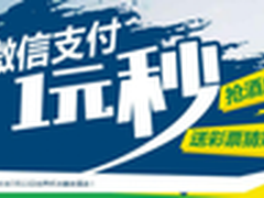 微信支付1元秒杀世界杯决赛夜酒店