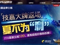 京东技嘉大牌返场 四大优惠High爆全场