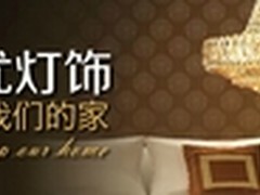 高端品质，低端价格—奥优灯饰加盟